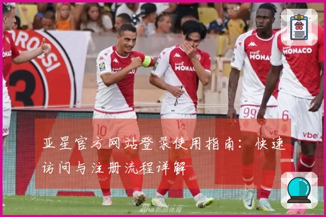 亚星官方网站登录使用指南：快速访问与注册流程详解